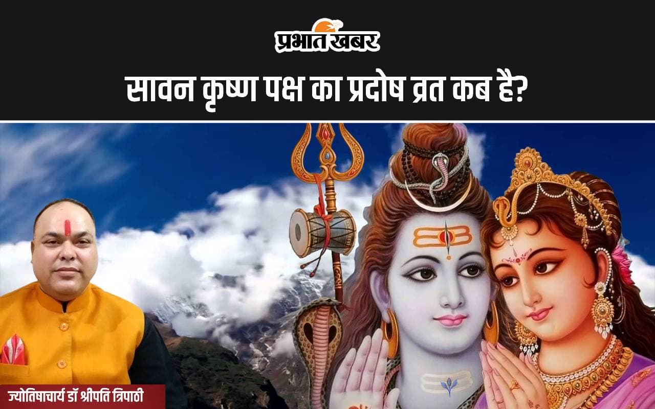 Sawan Pradosh Vrat 2024: सावन कृष्ण पक्ष का प्रदोष व्रत कब है? जानें सही तारीख, शुभ मुहूर्त-पूजा विधि और आरती
