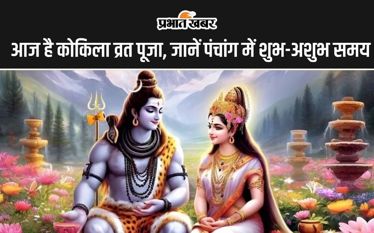 Aaj Ka Panchang 20 July 2024: आज है कोकिला व्रत पूजा, जानें पंचांग में शुभ अशुभ मुहूर्त