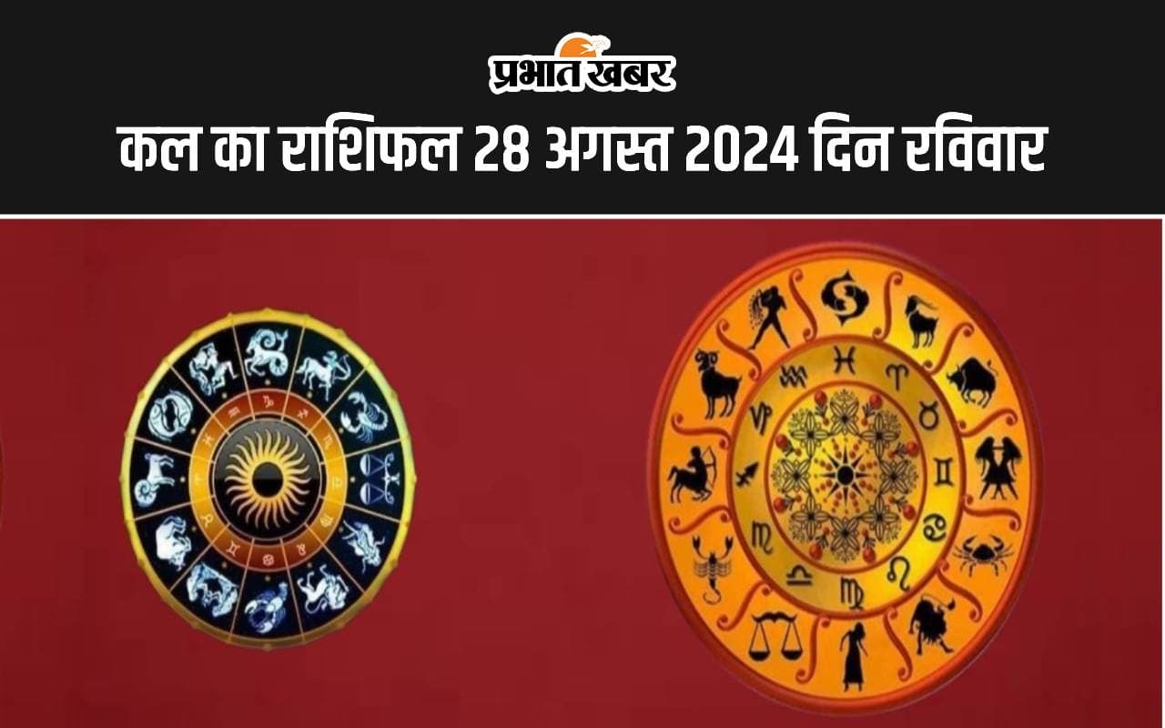Kal ka Rashifal 28 July 2024: क्या आप जानते है कल का दिन आपके लिए कष्टकारी रहेगा या लाभदायक, जानें सभी 12 राशियों का हाल