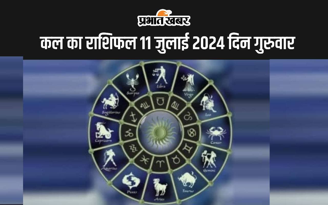 kal ka Rashifal 11 July 2024: कल इन 5 राशि वालों को मिलेंगे चमत्कारिक परिणाम, जानें 12 राशियों का हाल