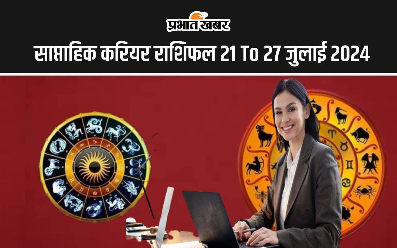 Saptahik Career Rashifal 21 To 27 July 2024: इस सप्ताह इन राशि वालों को मिलेगी अपार सफलता, पढ़ें 12 राशियों का सप्ताहिक करियर राशिफल