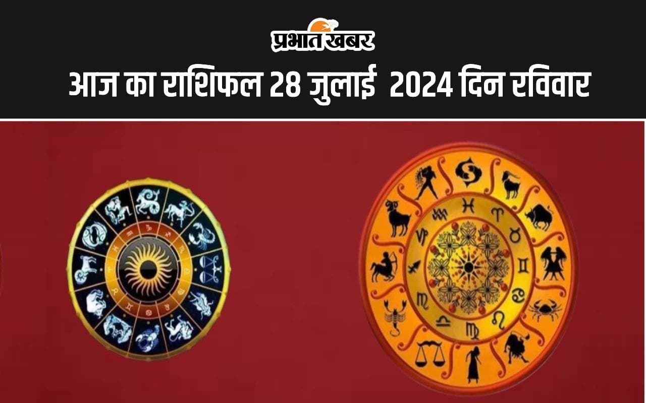 Aaj Ka Rashifal 28 July 2024: आज इन राशि वालों को मिलेगा शुभ समाचार, ये लोग रहेंगे परेशान, जानें 12 राशियों का हाल