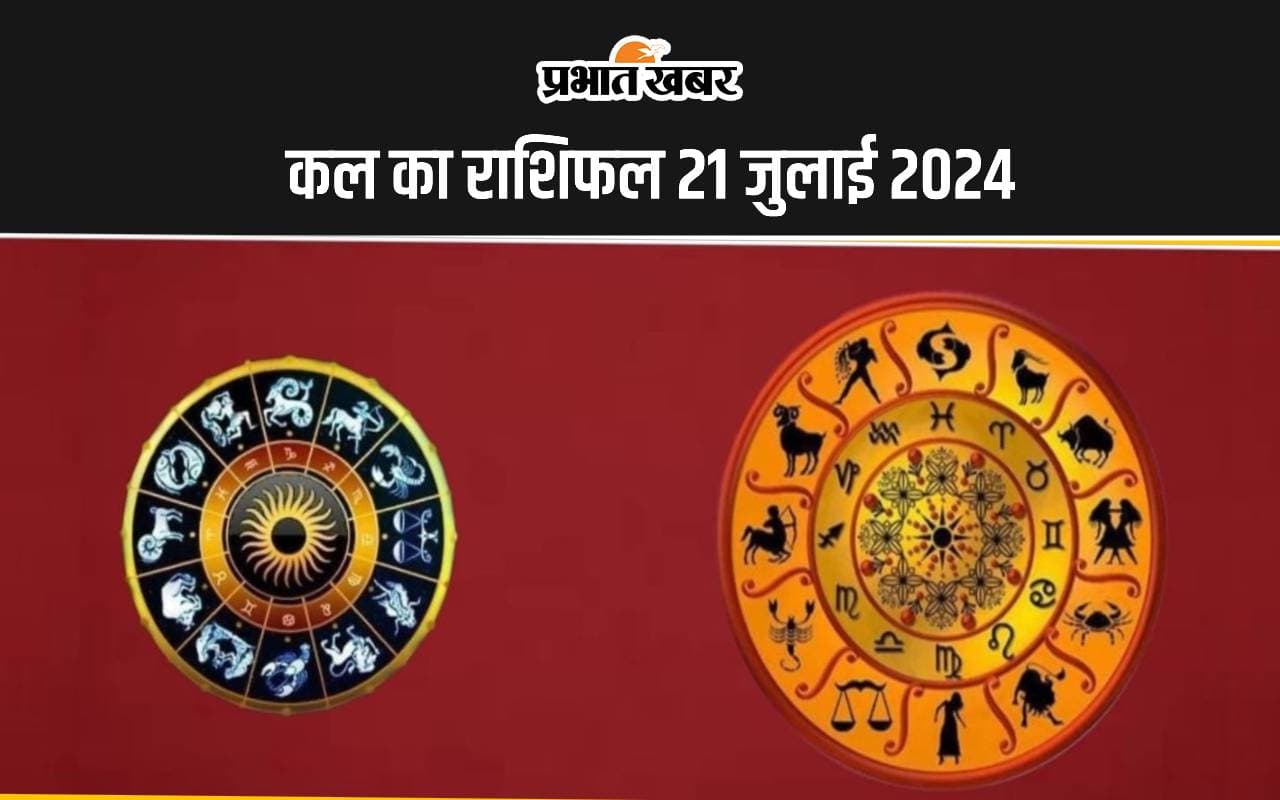 kal ka Rashifal 21 July 2024: कल इन 5 राशि वालों को होगा धन लाभ, इन्हे मिलेगी सफलता, जानें 12 राशियों का हाल