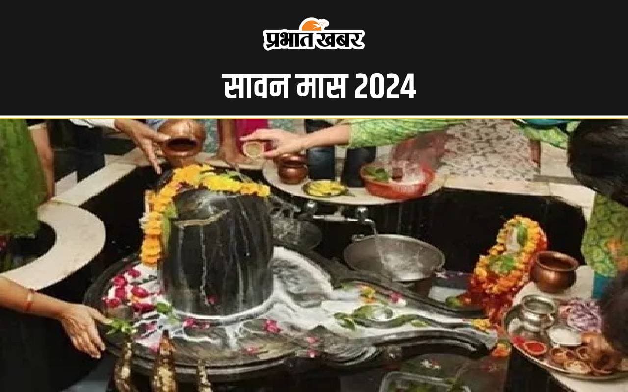 Sawan 2024: सावन सोमवार व्रत पूजा आज, जानें शुभ मुहूर्त, पूजा विधि और इस दिन क्या करना चाहिए और क्या नहीं