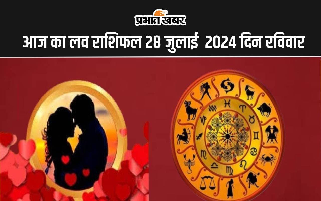 Aaj ka Love Rashifal 28 July 2024: आज आपका प्रेम और वैवाहिक जीवन कैसा रहेगा, पढ़ें मेष से मीन तक का सभी 12 राशियों का हाल