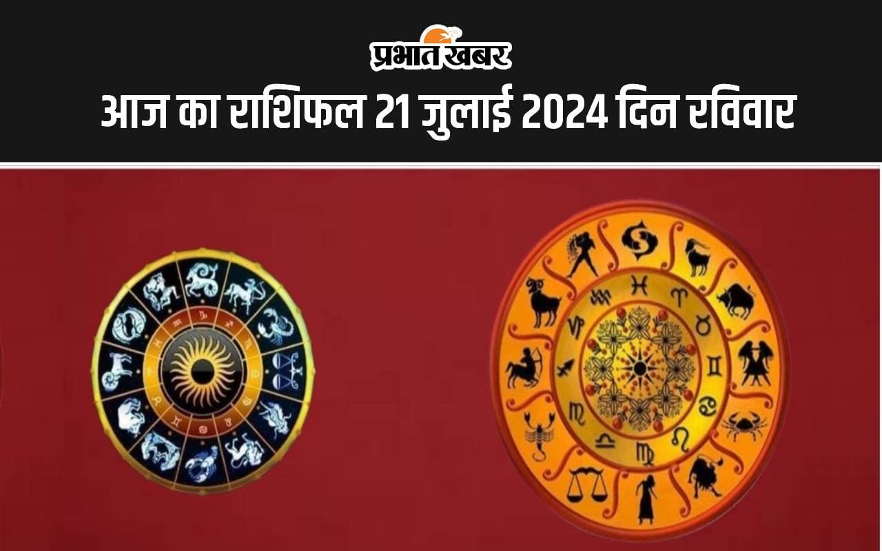आज का राशिफल 21 जुलाई 2024 आज का राशिफल 21 जुलाई 2024
