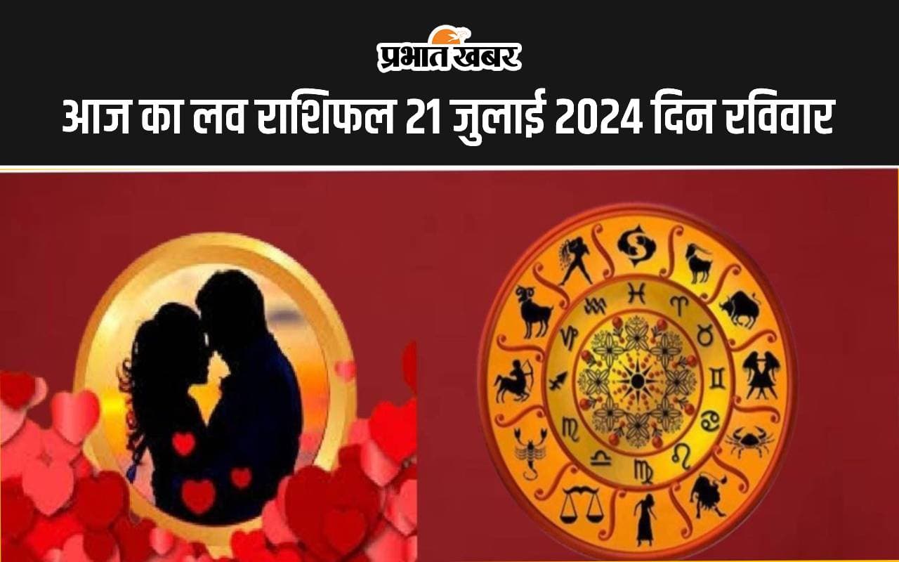 Aaj ka Love Rashifal 21 July 2024: आज  इन राशियों के पार्टनर और जीवनसाथी से होगा झगड़ा, जानें 12 राशियों का लव राशिफल