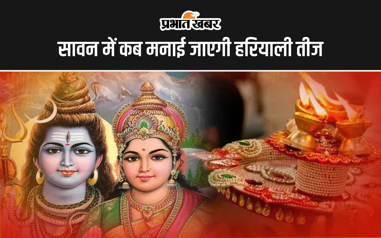 Hariyali Teej 2024 Date: सावन में कब मनाई जाएगी हरियाली तीज, जानें सही तिथि, पूजा मुहूर्त और महत्व