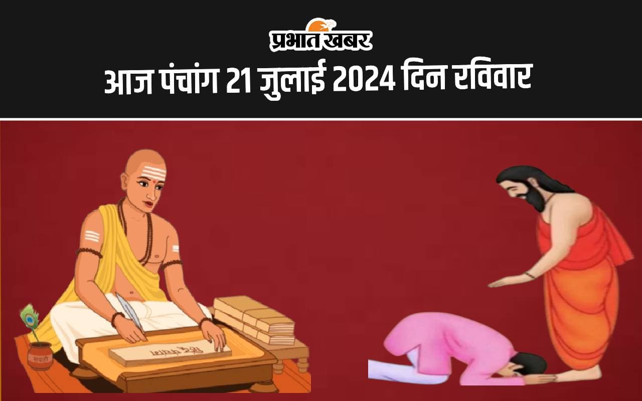 Aaj Ka Panchang 21 July 2024: आज गुरु पूर्णिमा है, जानें पूजा करने से पहले पंचांग में शुभ और अशुभ समय
