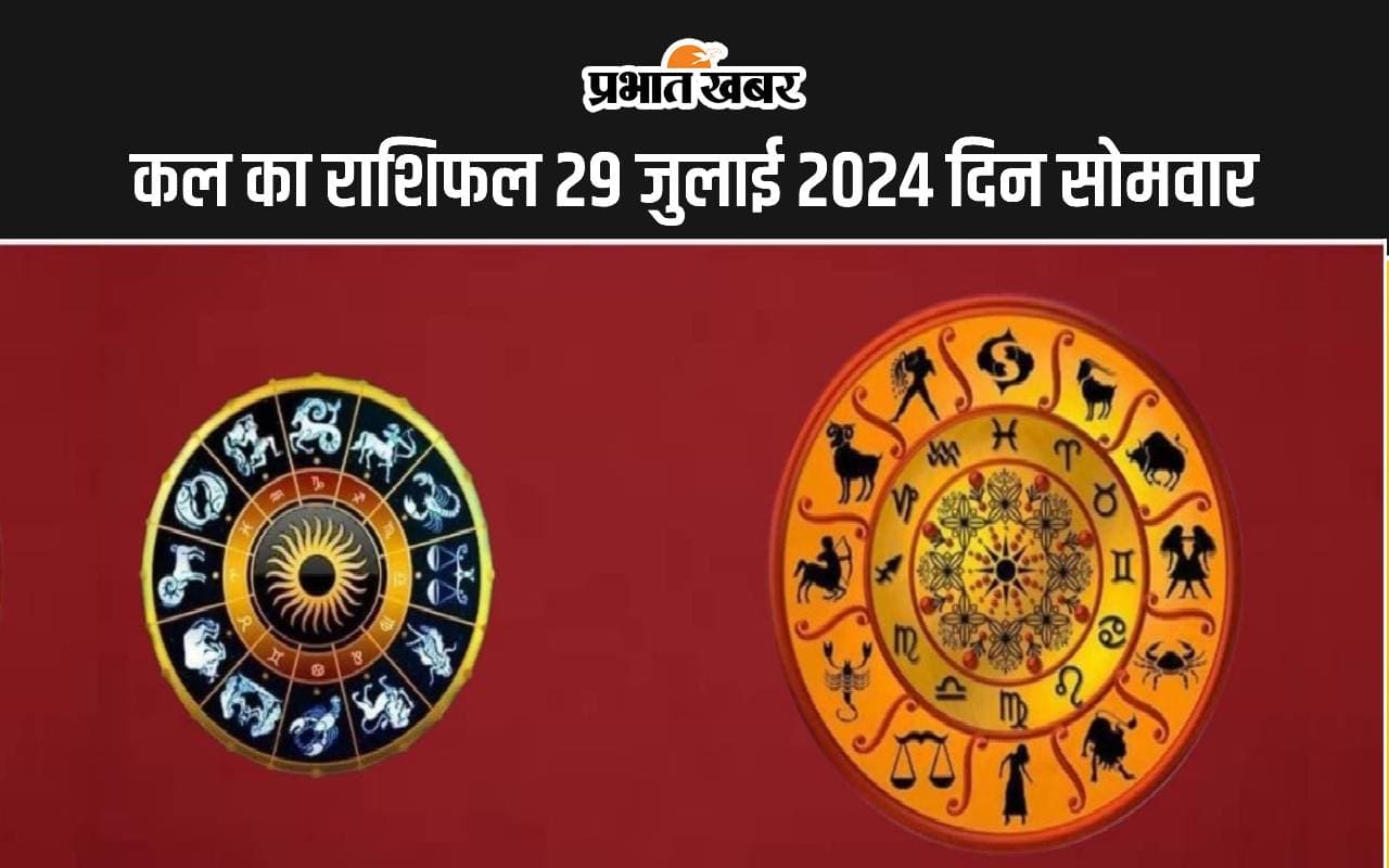 Kal Ka Rashifal 29 July 2024: कल का दिन आपके लिए लाभकारी रहेगा या कष्टकारी, जानें सभी 12 राशियों का हाल