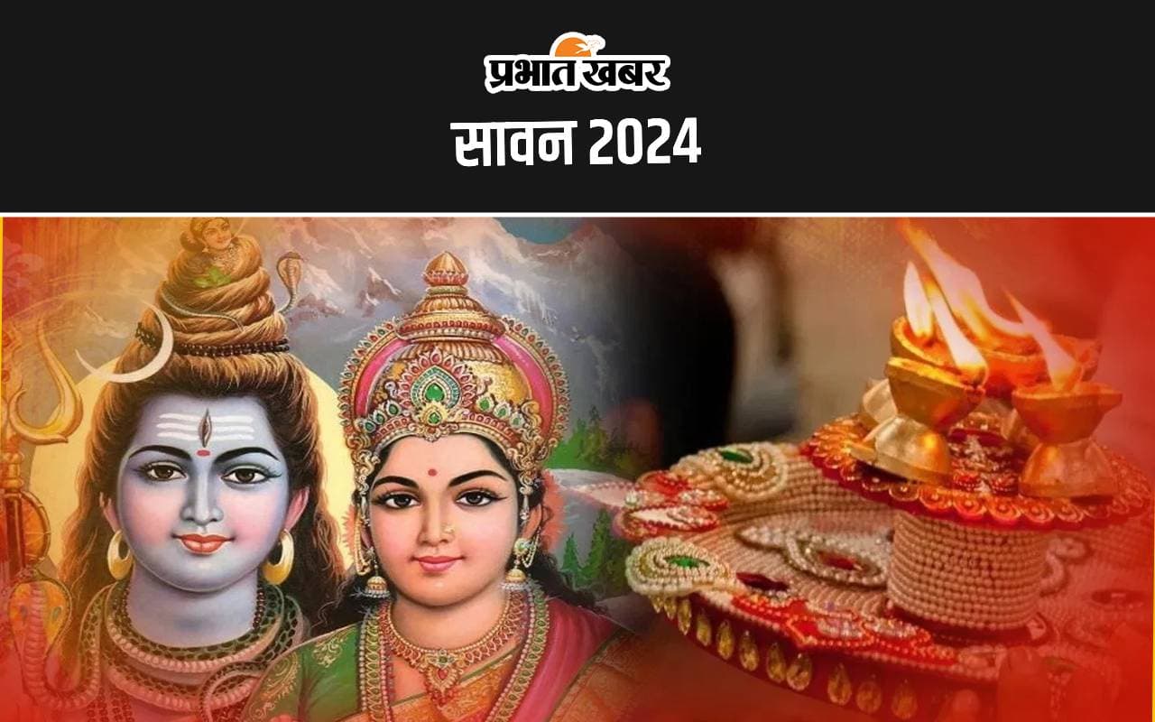 Sawan 2024 Date: गुरु पूर्णिमा आज, शुभ और विशेष संयोग के साथ शिव उपासना का सबसे उतम महीना सावन कल से हो रहा शुरू
