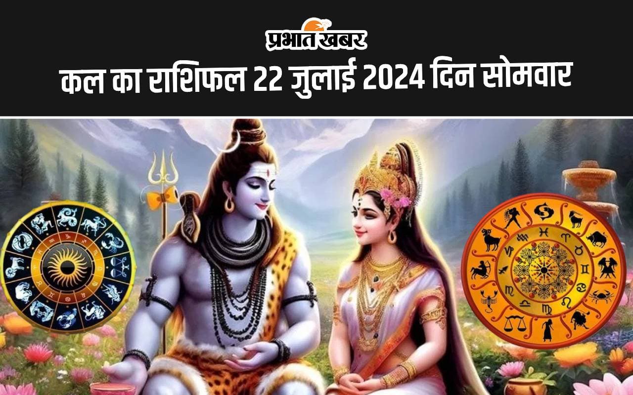 Kal Ka Rashifal 22 July 2024: कल इन 7 राशि वालों पर बरसेगी भगवान शिव की कृपा, पढ़ें मेष से मीन तक का राशिफल
