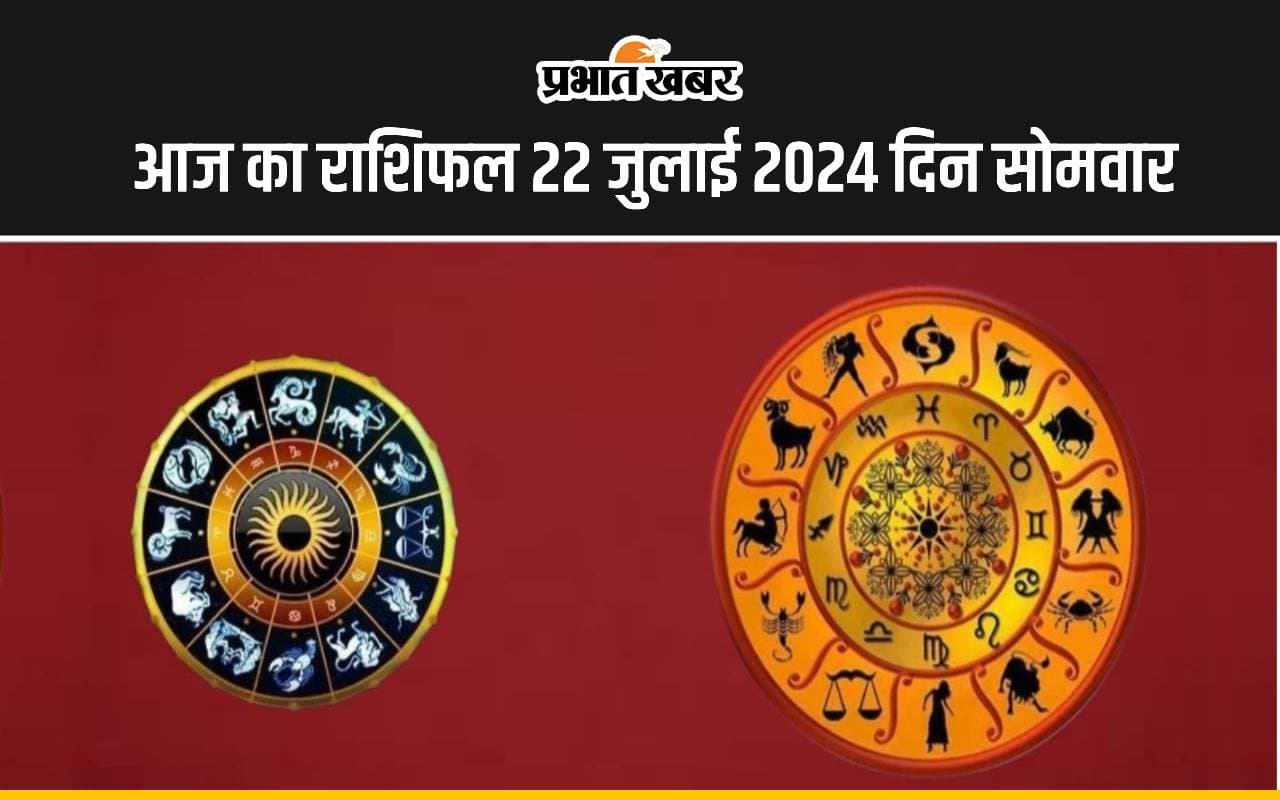 Aaj ka Rashifal 22 July 2024: आज का दिन इन 7 राशियों के लिए रहेगा बेहद खास, जानें सभी 12 राशियों का हाल