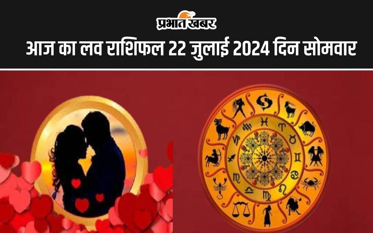 Aaj ka Love Rashifal 22 July 2024: आज आपका प्रेम और वैवाहिक जीवन कैसा रहेगा, पढ़ें सभी 12 राशियों का लव राशिफल