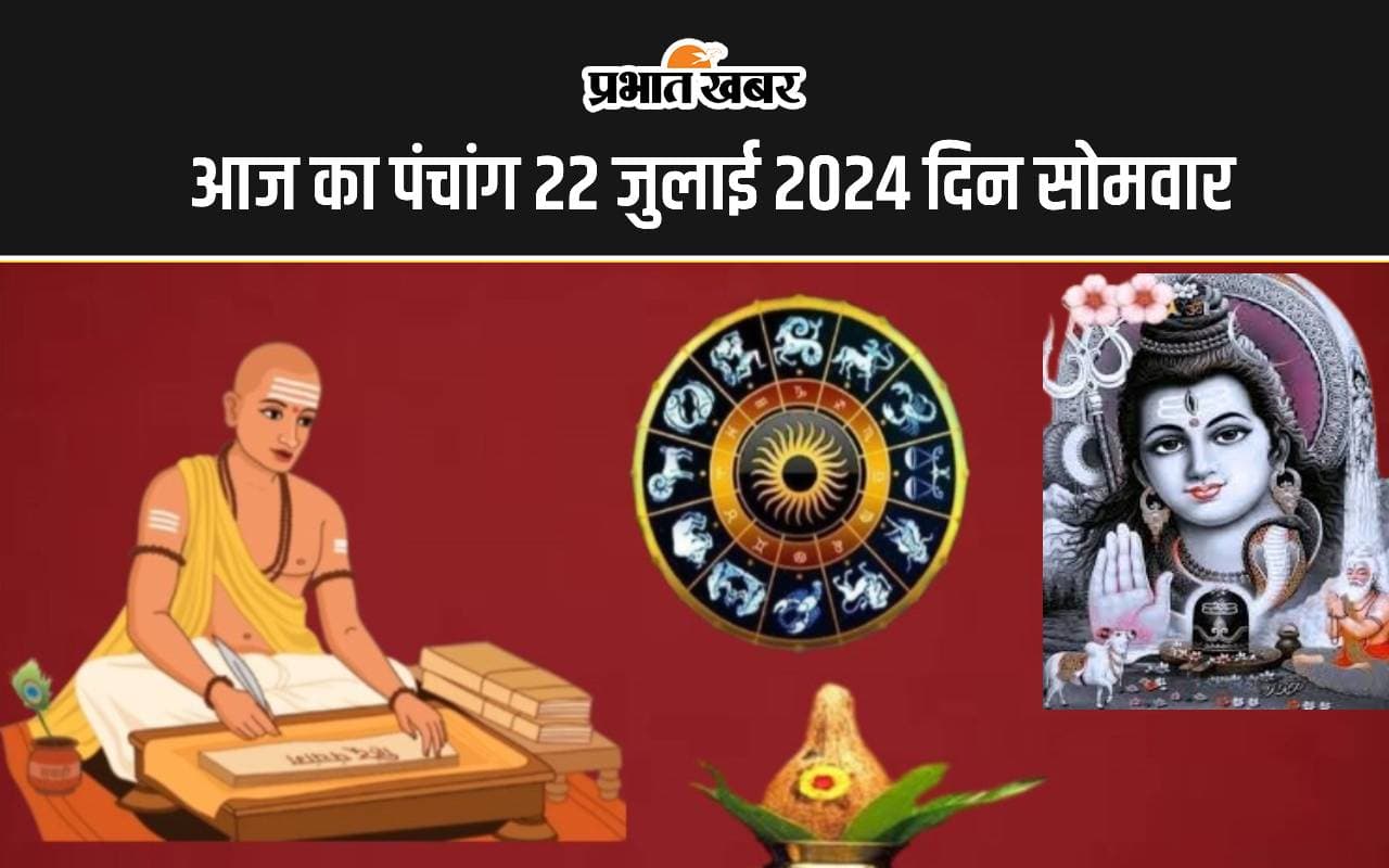 Aaj ka Panchang 22 July 2024: सावन सोमवार व्रत पूजा आज, जानें पंचांग में शुभ अशुभ समय