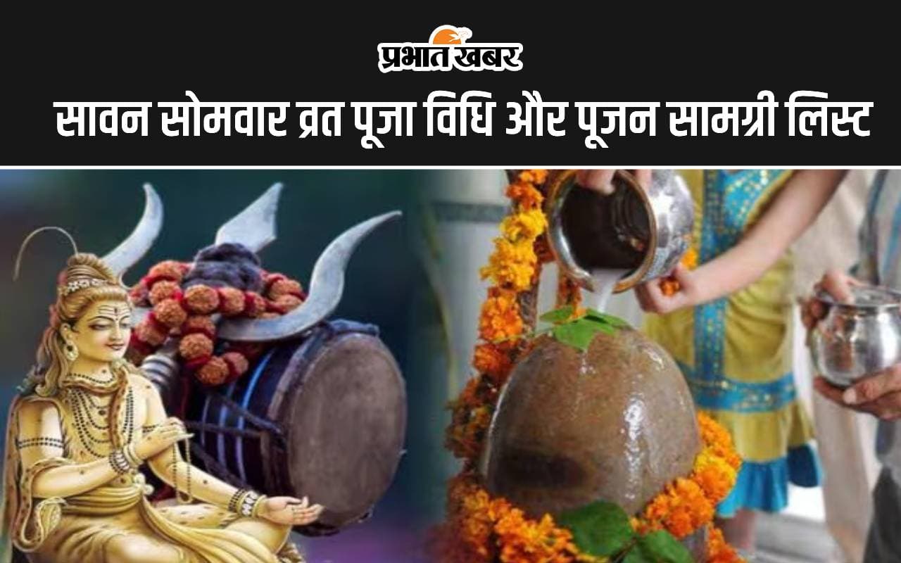 Sawan Somwar 2024 Puja Samagri List: सावन का पहला सोमवार आज, नोट कर लें पूजा विधि और पूजन सामग्री लिस्ट