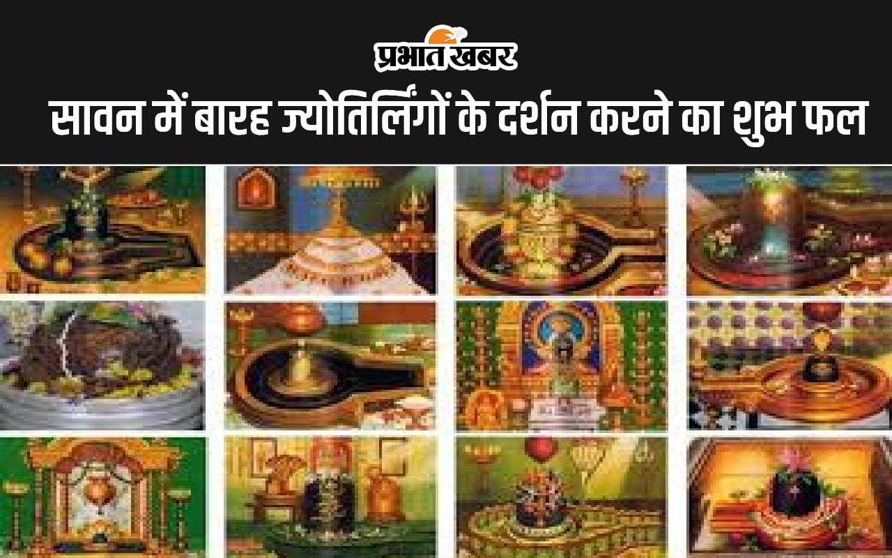 Dwadash Jyotirling: सावन में द्वादश ज्योतिर्लिंग के मात्र नाम लेने से सभी कष्ट होते है दूर, जानें बारह ज्योतिर्लिंगों के दर्शन करने का शुभ फल
