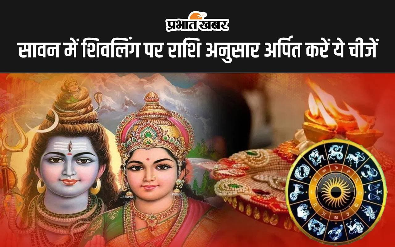 Sawan Somwar 2024: सावन में शिवलिंग पर राशि अनुसार अर्पित करें ये चीजें, धन लाभ के साथ नौकरी में तरक्की के बनेंगे योग