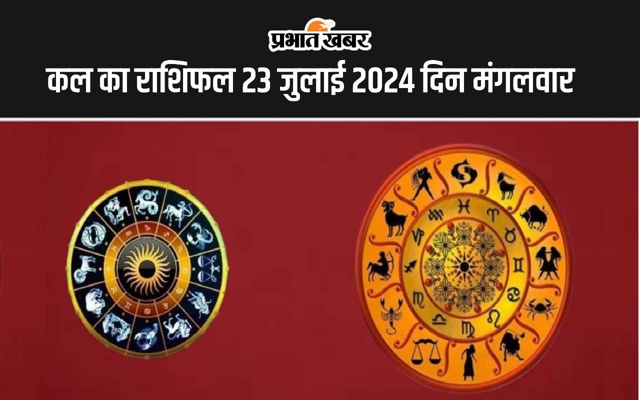 Kal Ka Rashifal 23 July 2024: कल का दिन इन 5 राशियों के लिए रहेगा शुभ, जानें सभी 12 राशियों का हाल