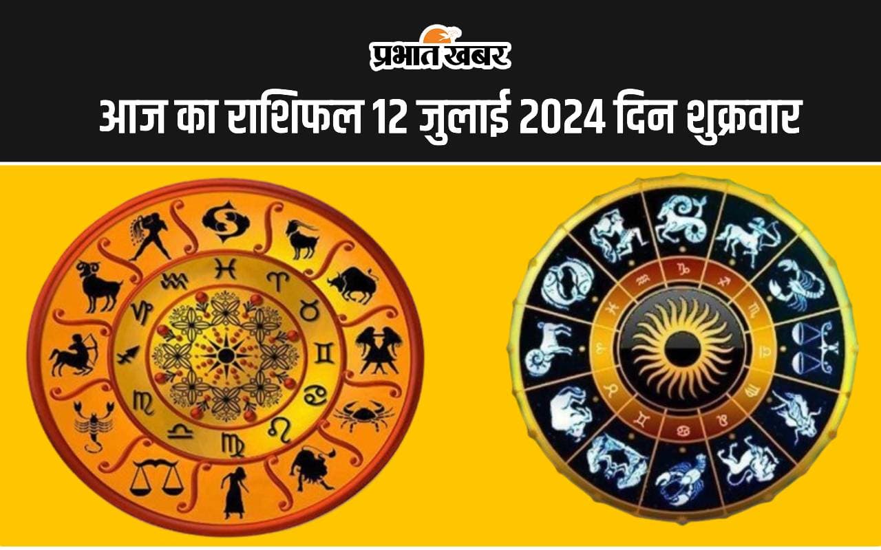 Aaj Ka Rashifal 12 July 2024: आज इन 5 राशि वालों को मिलेगी खुशखबरी, इनको रहना होगा सचेत, जानें 12 राशियों का हाल