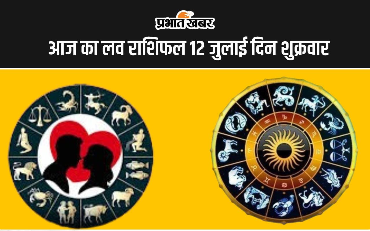 Aaj Ka Love Rashifal 12 July 2024: आज आपके प्रेम और वैवाहिक जीवन में मिलेगा भरपूर प्यार, जानें 12 राशियों का कैसा रहेगा लव लाइफ