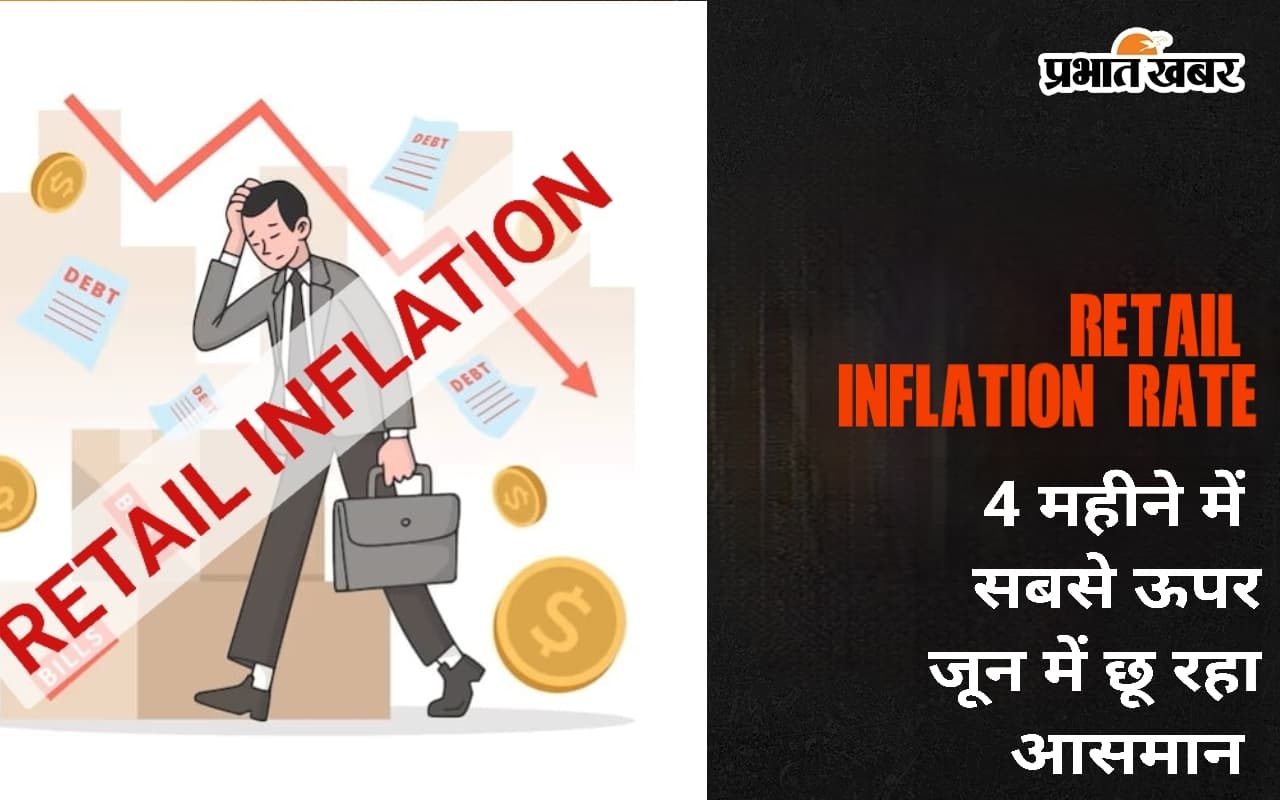 Retail inflation rate 4 महीने में सबसे ऊपर, जून में 5.08% तक पहुंचा