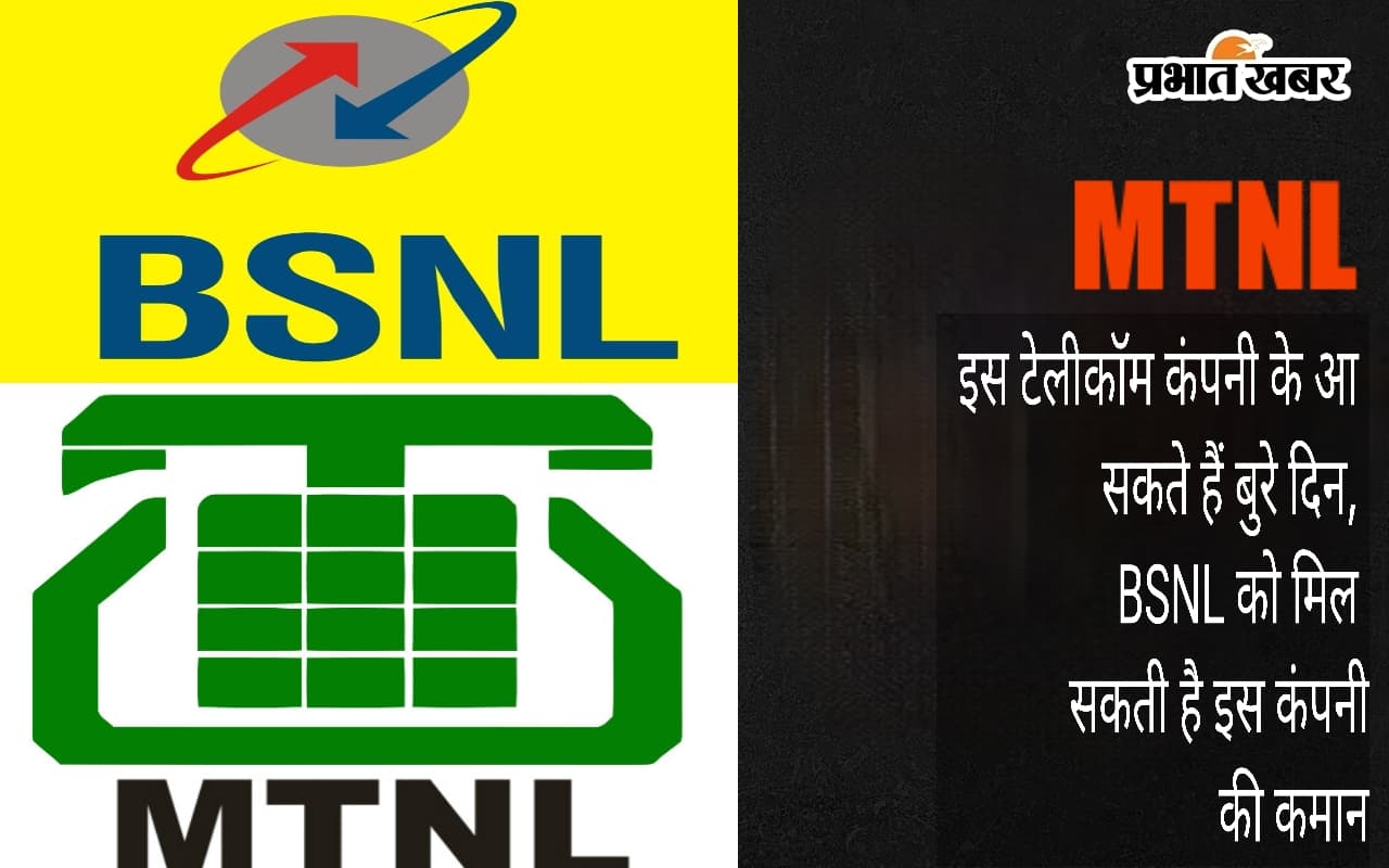 MTNL : इस टेलीकॉम कंपनी के आ सकते हैं बुरे दिन, BSNL को मिल सकती है इस कंपनी की कमान