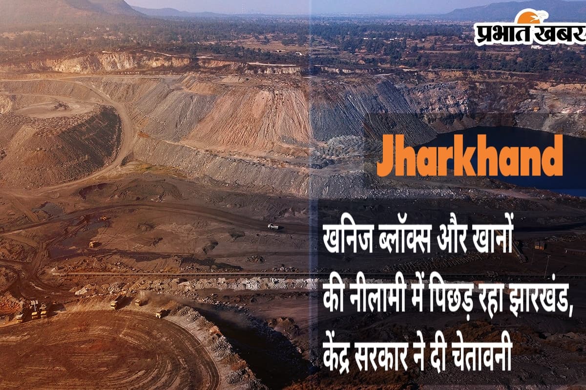 Jharkhand : खनिज ब्लॉक्स और खानों की नीलामी में पिछड़ रहा झारखंड, केंद्र सरकार ने दी चेतावनी