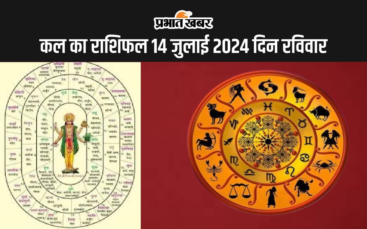 kal ka Rashifal 14 July 2024: कल इन 5 राशि वालों के जीवनसाथी से होगा आर्थिक मतभेद, जानें सभी 12 राशियों का हाल