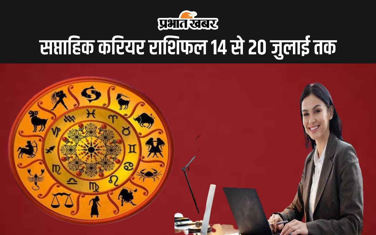 Saptahik Career Rashifal 14 To 20 July 2024: इन राशि वालों को मिलेगी मनचाही जॉब, इनको रहना होगा सावधान