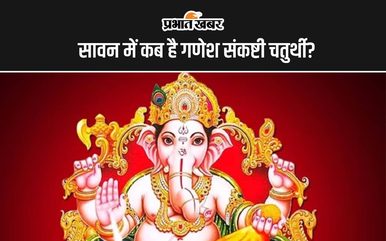 Sawan Sankashti Chaturthi 2024: कब है गणेश संकष्टी चतुर्थी? जानें शुभ मुहूर्त-पूजा विधि और इस दिन का महत्व