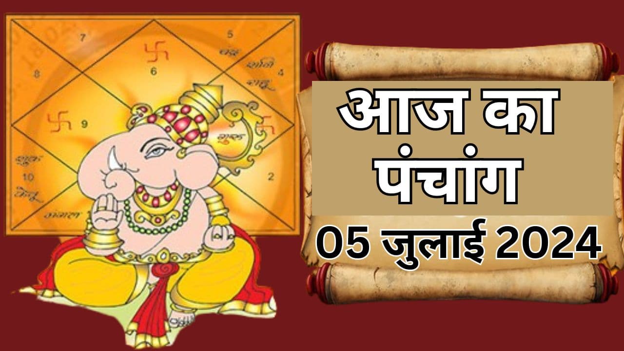 Aaj Ka Panchang 5 July 2024: आषाढ़ अमावस्या आज, जानें पंचांग में शुभ अशुभ समय