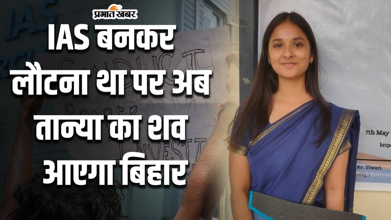 VIDEO: तान्या को IAS बनकर लौटना था बिहार, दिल्ली कोचिंग हादसे के बाद अब शव लाया जा रहा घर