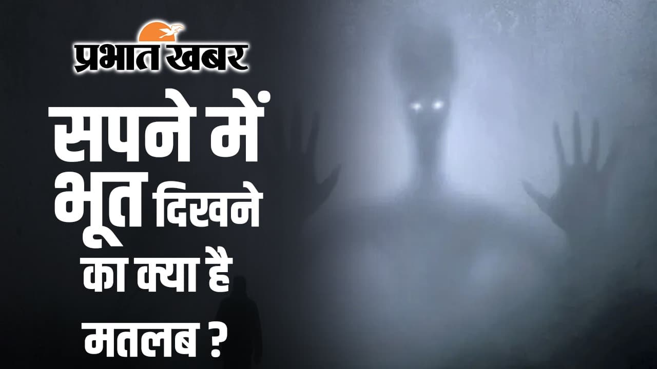 Ghost Dreams: क्या आपको भी आते हैं भूत के सपने, तो जान लें अपने बारे में बहुत कुछ... न करें नजरअंदाज