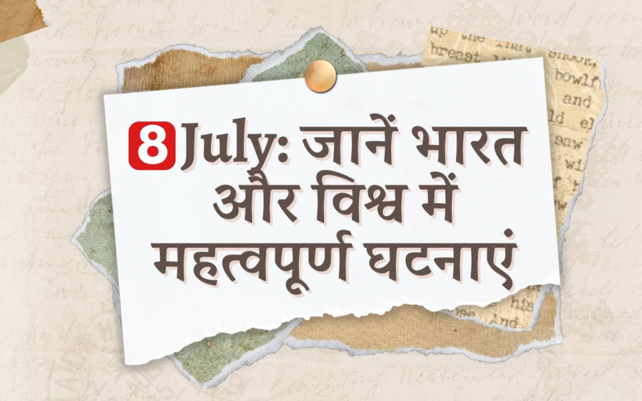 8 July History: आज है बंगाल की दो महान विभूतियों का जन्मदिन, जानें भारत और विश्व में महत्वपूर्ण घटनाएं