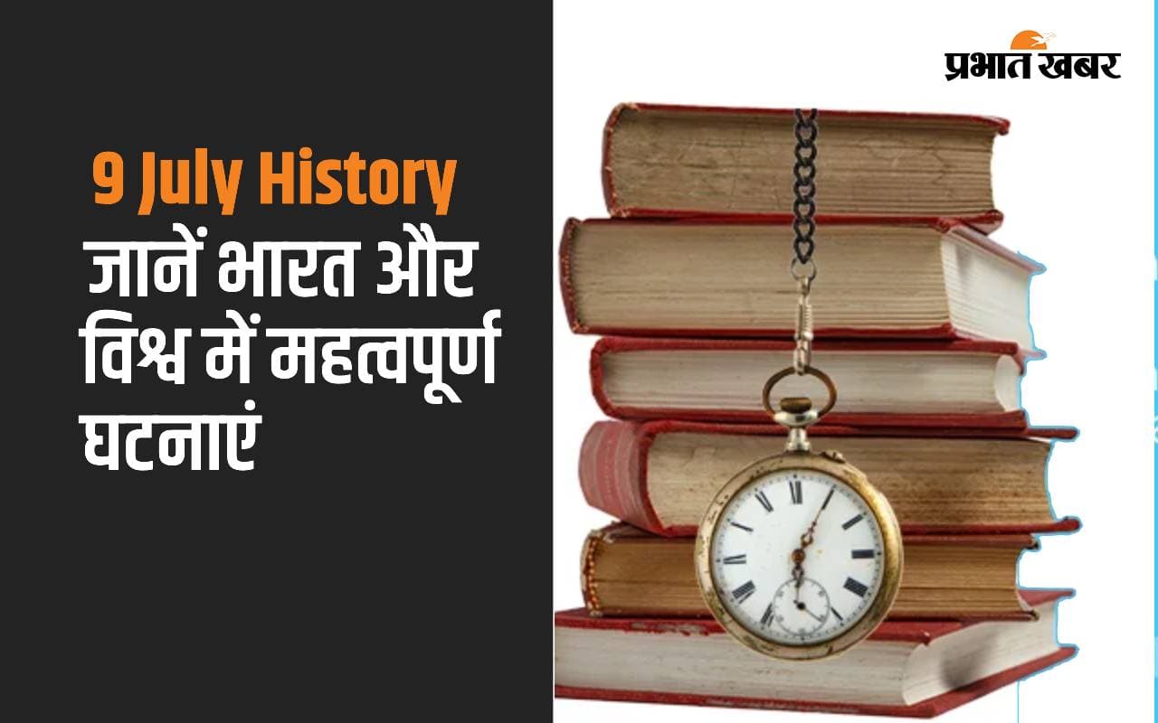 9 July History: आज ही के दिन हुई थी बम्बई स्टॉक एक्सचेंज की स्थापना, जानें भारत और विश्व में महत्वपूर्ण घटनाएं
