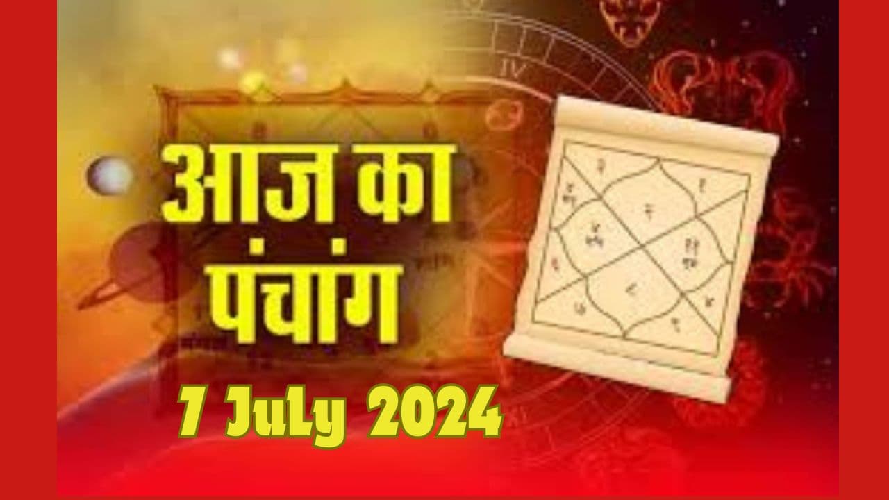 Aaj Ka Panchang 7 July 2024: आज आषाढ़ गुप्त नवरात्रि का दूसरा दिन, जानें पूजा करने से पहले पंचांग में शुभ अशुभ समय