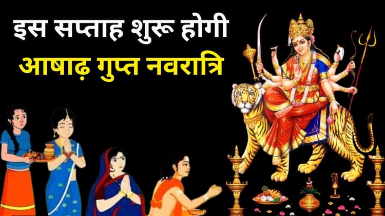 Ashadha Gupt Navratri 2024: आषाढ़ गुप्त नवरात्रि शुरू, जानें घटस्थापना का शुभ समय और जरूरी बातें
