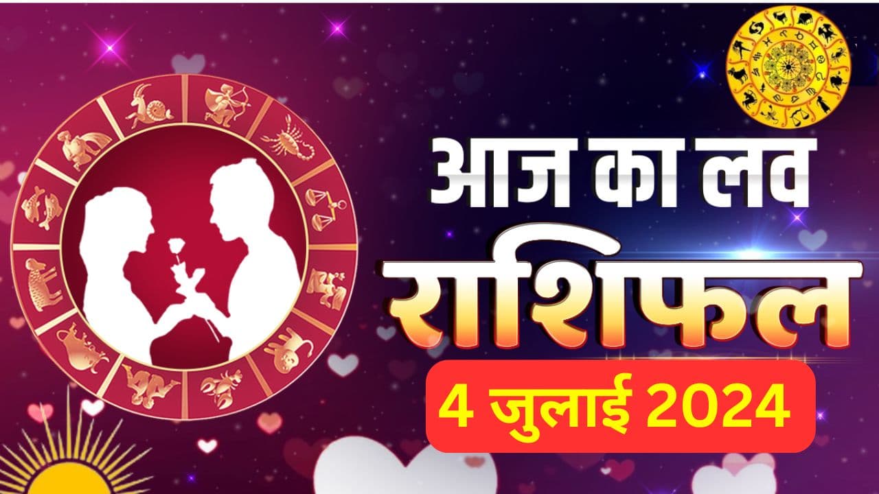 Aaj ka Love Rashifal 4 July 2024: आज इन 7 राशि वालों का प्रेम और वैवाहिक जीवन रहेगा रोमांटिग, जानें कैसा रहेगा आपका लव राशिफल