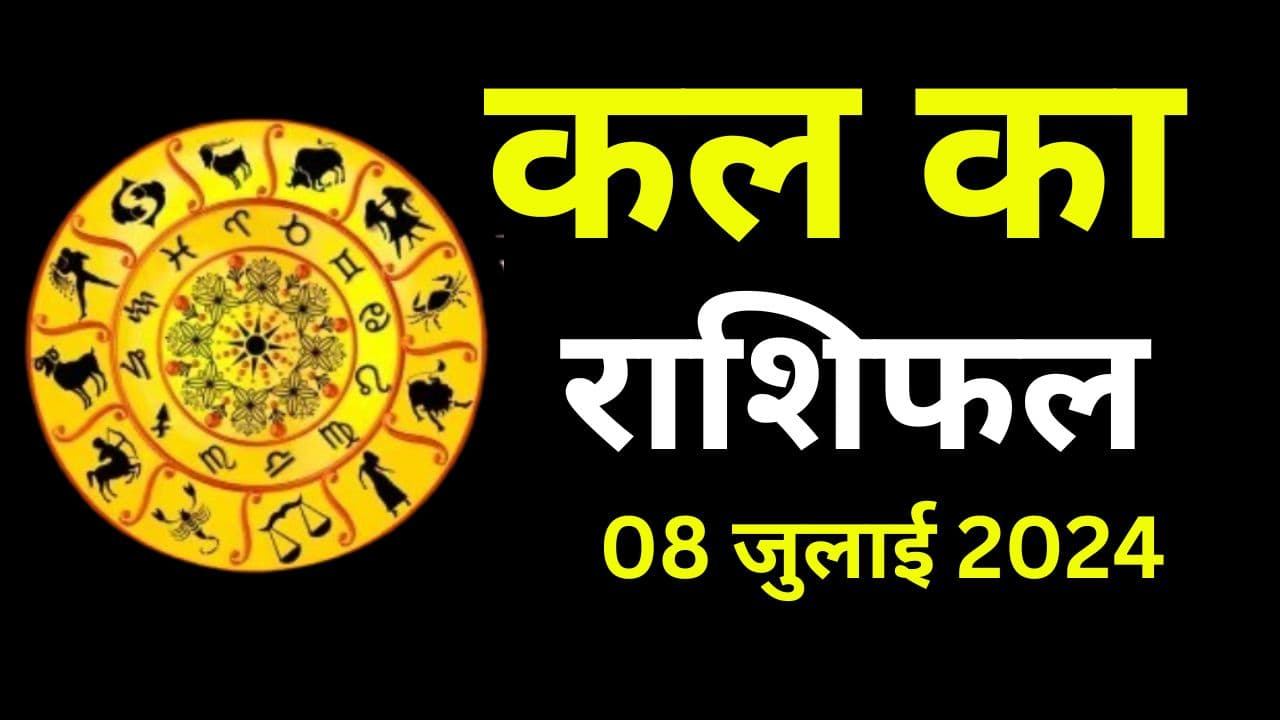 Kal Ka Rashifal 8 July 2024: कल मेष-धनु राशि वालों के करियर-व्यापार में आएगी तेजी, जानें सभी 12 राशियों का हाल
