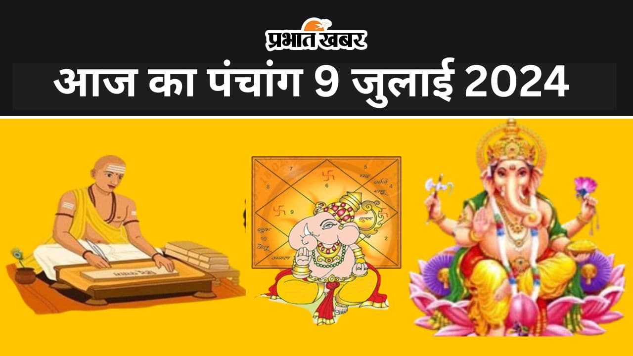 Aaj Ka Panchang 9 July 2024: आज आषाढ़ शुक्ल पक्ष विनायक चतुर्थी तिथि, जानें पंचांग में शुभ अशुभ मुहूर्त