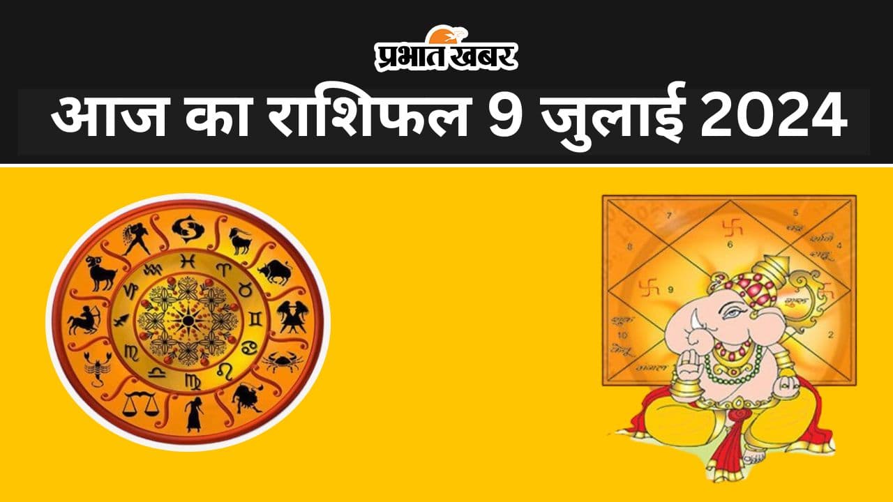 Aaj Ka Rashifal 9 July 2024: आज मेष राशि वाले क्रोध दूर रखें, घर में कलह का योग, जानें सभी 12 राशियों का हाल