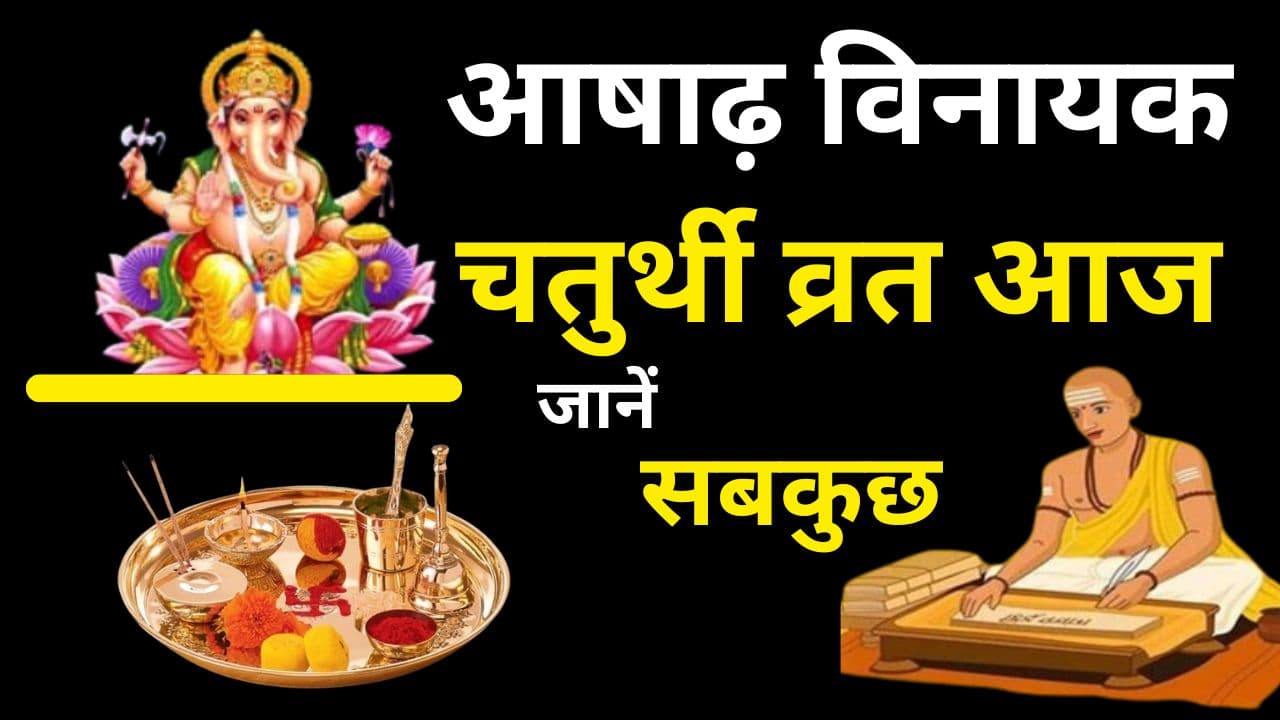 Vinayaka Chaturthi 2024 Date: आषाढ़ विनायक चतुर्थी आज, जानें शुभ मुहूर्त-पूजा विधि और चंद्रोदय का सही समय