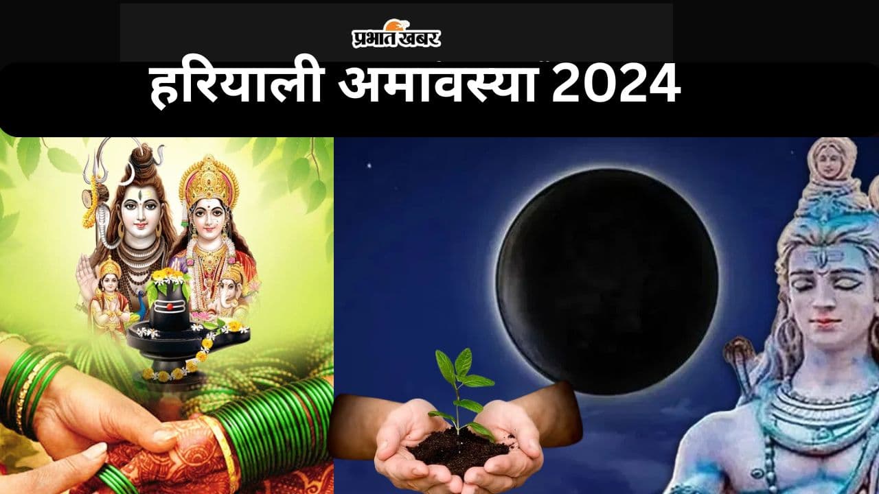 Hariyali Amavasya 2024: हरियाली अमावस्या कब है? भाग्योदय और तरक्की के लिए इस दिन आजमाएं ये 4 चमत्कारी उपाय