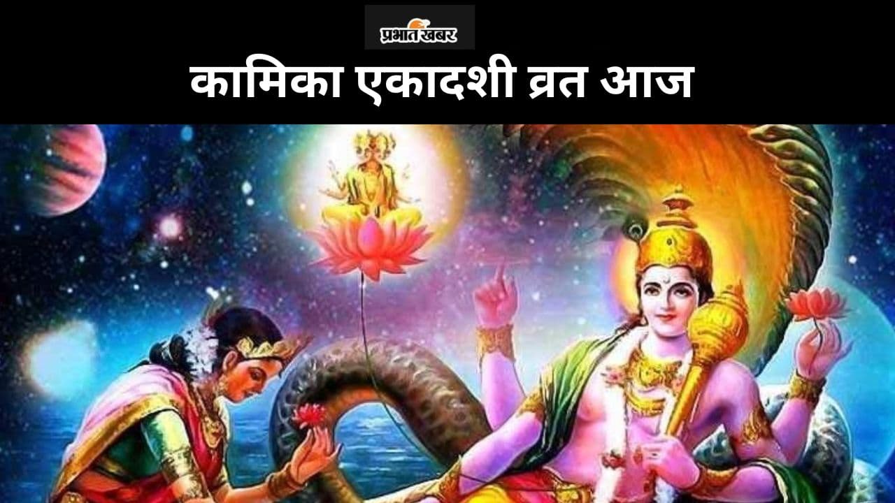 Kamika Ekadashi 2024: आज कामिका एकादशी पर बन रहे हैं ध्रुव योग समेत कई मंगलकारी संयोग, जानें पूजा विधि-पारण टाइम-आरती और व्रत कथा