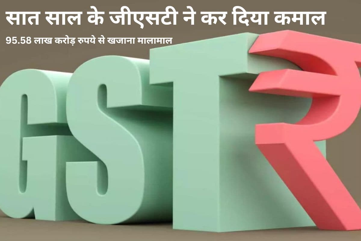 सात साल के जीएसटी ने कर दिया कमाल, 95.58 लाख करोड़ रुपये से खजाना मालामाल