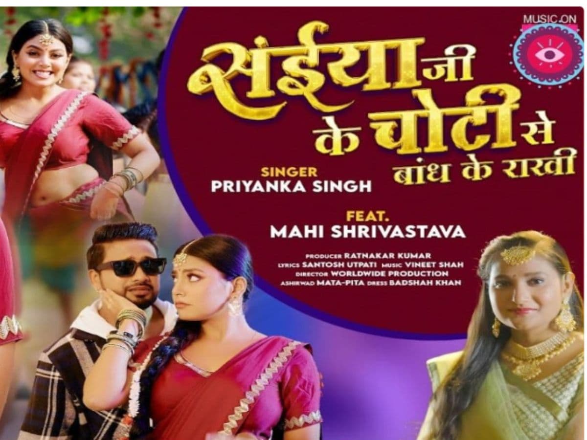 रक्षाबंधन से पहले आया पहला भोजपुरिया धमाका, 'सइयां जी के चोटी से बांध के राखी' गाना हुआ रिलीज