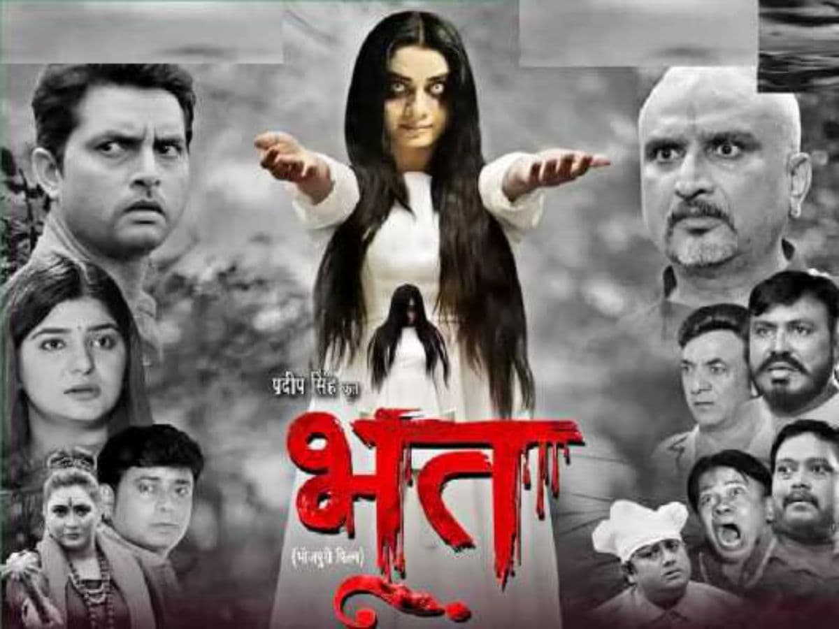 थ्रिलर, सस्पेंस और हॉरर के साथ भोजपुरी फिल्म 'भूत' का ट्रेलर रिलीज