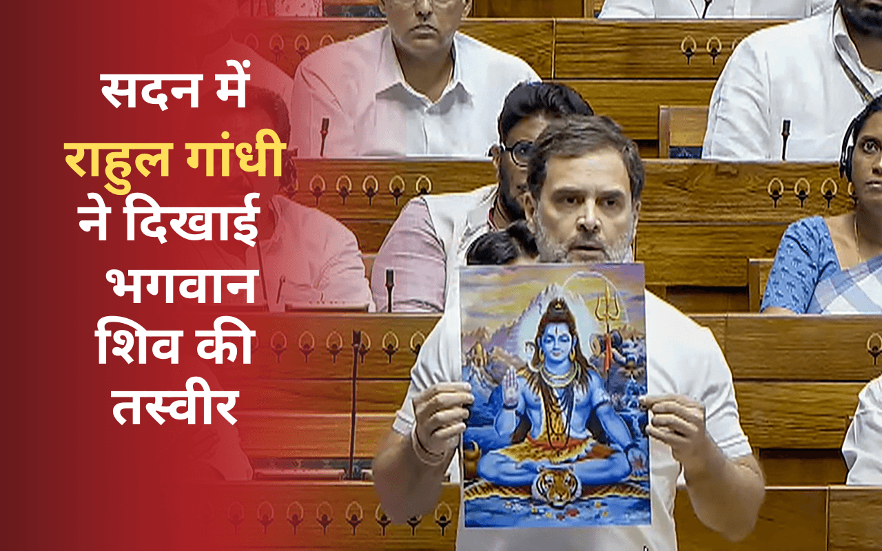 Rahul Gandhi: भगवान शिव की तस्वीर लेकर सदन में क्यों खड़े हुए राहुल गांधी, बतायी यह वजह
