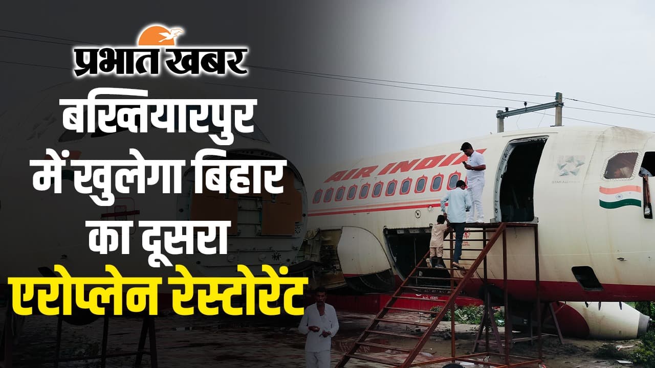 पटना में खुलेगा बिहार का दूसरा एयरप्लेन रेस्टोरेंट, जानें लोकेशन और एंट्री फीस
